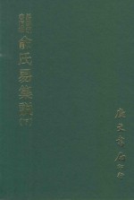 易学丛书续编  俞氏易集说  下