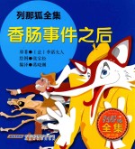 列那狐全集  香肠事件之后