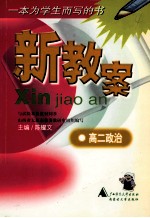 新教案  高二政治