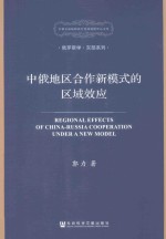 中俄地区合作新模式的区域效应