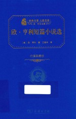 欧·亨利短篇小说选  价值典藏版