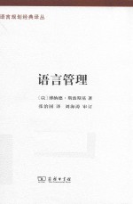 语言规划经典译丛  语言管理