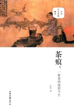 茶痕  一杯茶的前世今生