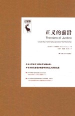 正义的前沿