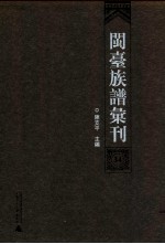 闽台族谱汇刊  第34册