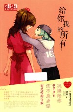 《儿童文学》金牌作家书系  给你我的所有