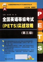 全国英语等级考试（PETS）实战攻略  第3级