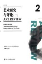 艺术研究与评论  2  汉英互译