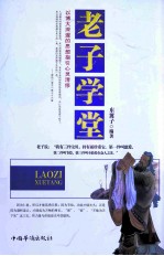 老子学堂  以博大深邃的思想指引心灵清修