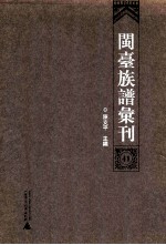 闽台族谱汇刊  41