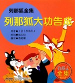 列那狐大功告成