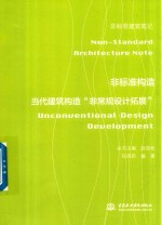 非标准构造  当代建筑构造  非常规设计拓展