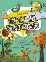 世界上最最活泼的植物书