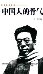 民国人文读本  中国人的骨气