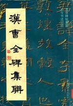 汉曹全碑集联  隶体碑帖集联  古今书法对照