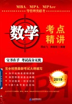 MBA/MPA/MPAcc等管理类联考  数学考点精讲