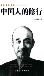 民国人文读本  中国人的修行