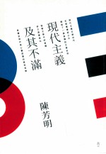 现代主义及其不满