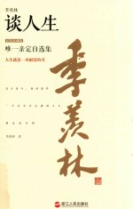 季羡林谈人生  精装珍藏版