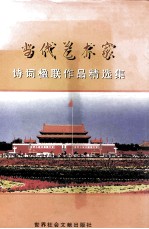 当代艺术家  诗词楹联作品精选集