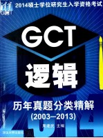 GCT逻辑历年真题分类精解  2003-2013