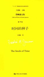 詹姆逊文集  第9卷  时间的种子