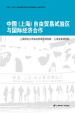 中国  上海  自由贸易试验区与国际经济合作