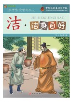 巅峰阅读文库  洁  洁身自好