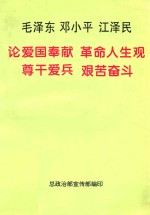 毛泽东  邓小平  江泽民论爱国奉献  革命人生观  尊干爱兵  艰苦奋斗