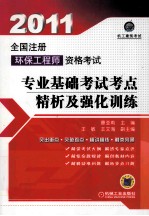 2011全国注册环保工程师资格考试  专业基础考试考点精析及强化训练
