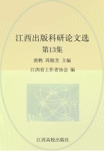 江西出版科研论文选  第13集