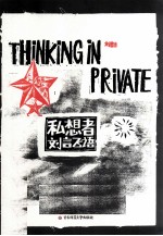 私想者  刘言飞语
