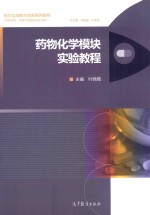 药物化学模块实验教程