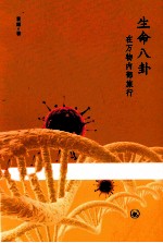 三联生活周刊文丛  生命八卦  在万物内部旅行