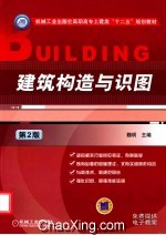 建筑构造与识图  第2版
