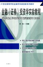 21世纪高等学校金融学实践创新系列教材  金融  证券  投资学实验教程