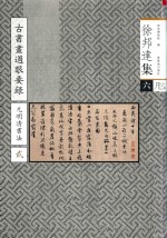 古书画过眼要录  元明清书法  2