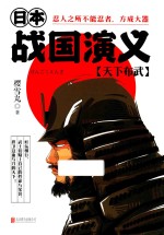 日本战国演义  天下布武