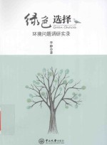 绿色选择  环境问题调研实录