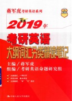 2019年考研英语  大纲词汇分类精读笔记