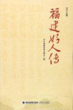 福建好人传  2014卷