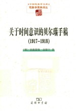 关于时间意识的贝尔瑙手稿  1917-1918
