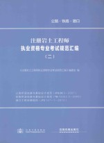 注册岩土工程师执业资格专业考试规范汇编  2  公路桥涵地基与基础设计规范、铁路桥涵地基与基础设计规范、港口工程地基规范