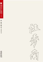 淮安市美术馆名家系列  汪秀南卷