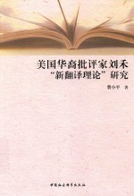 美国华裔批评家刘禾“新翻译理论”研究