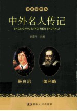 中外名人传记  哥白尼  伽利略  最新插图本