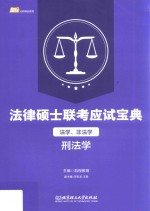 法律硕士联考应试宝典  法学、非法学  刑法学