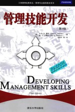 管理技能开发  第9版