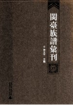 闽台族谱汇刊  37