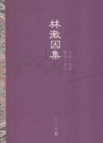 林徽因集  小说·戏剧·翻译·书信